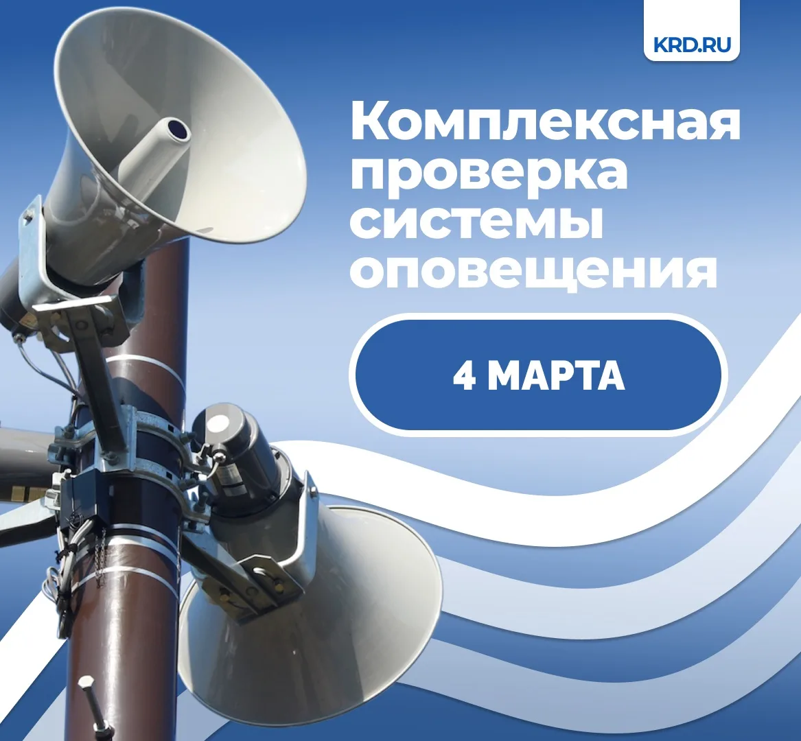 4 марта в Краснодаре проверят системы оповещения населения

С 10:40 по радио и телевидению будет тра