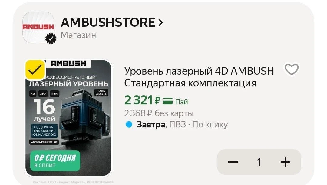 🟨 Уровень лазерный 4D AMBUSH