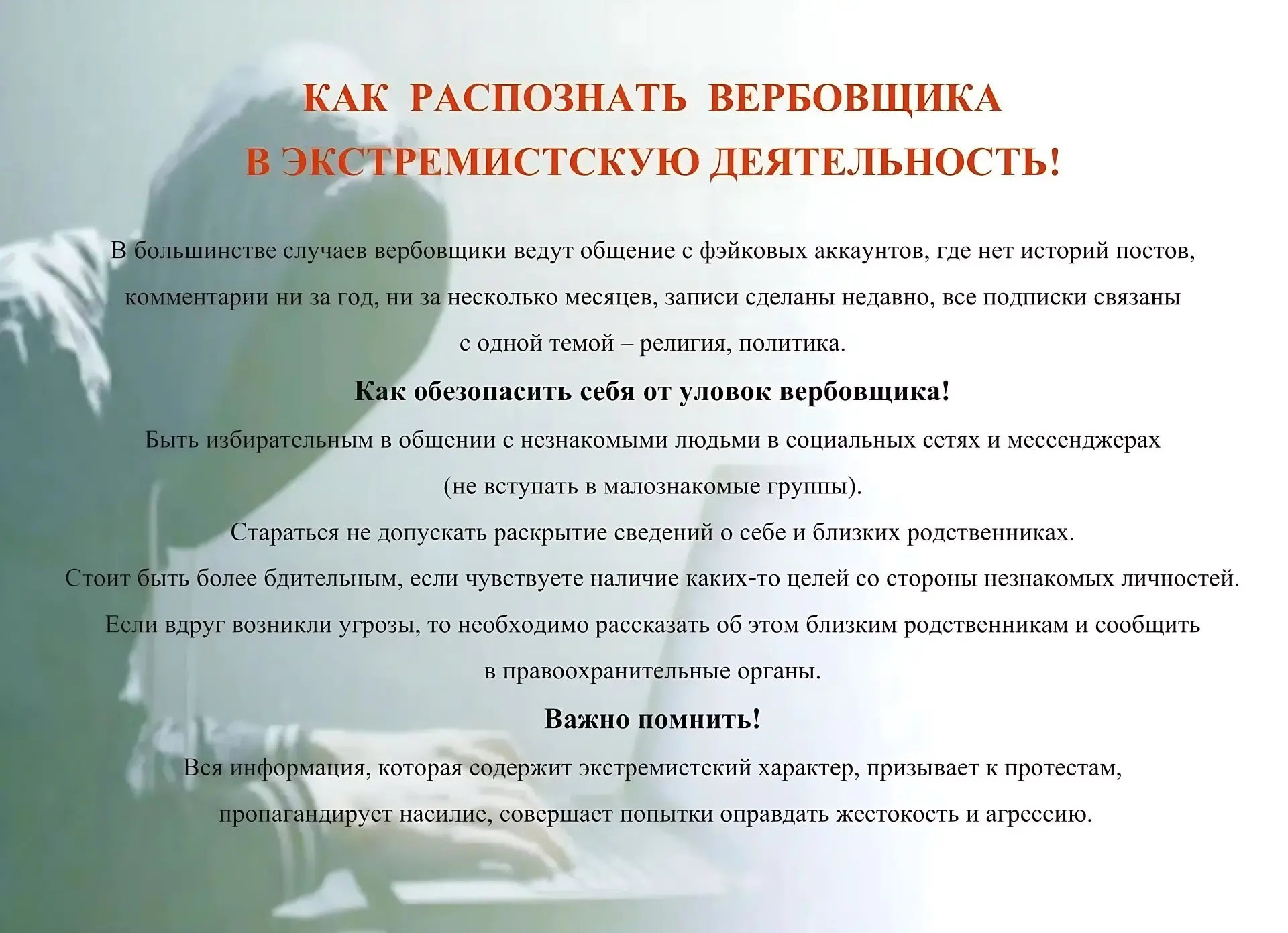 Важно для школьников и родителей! ⚠️
Осторожно: вербовка в соцсетях! 🕵️‍♂️

Уважаемые учащиеся и ро