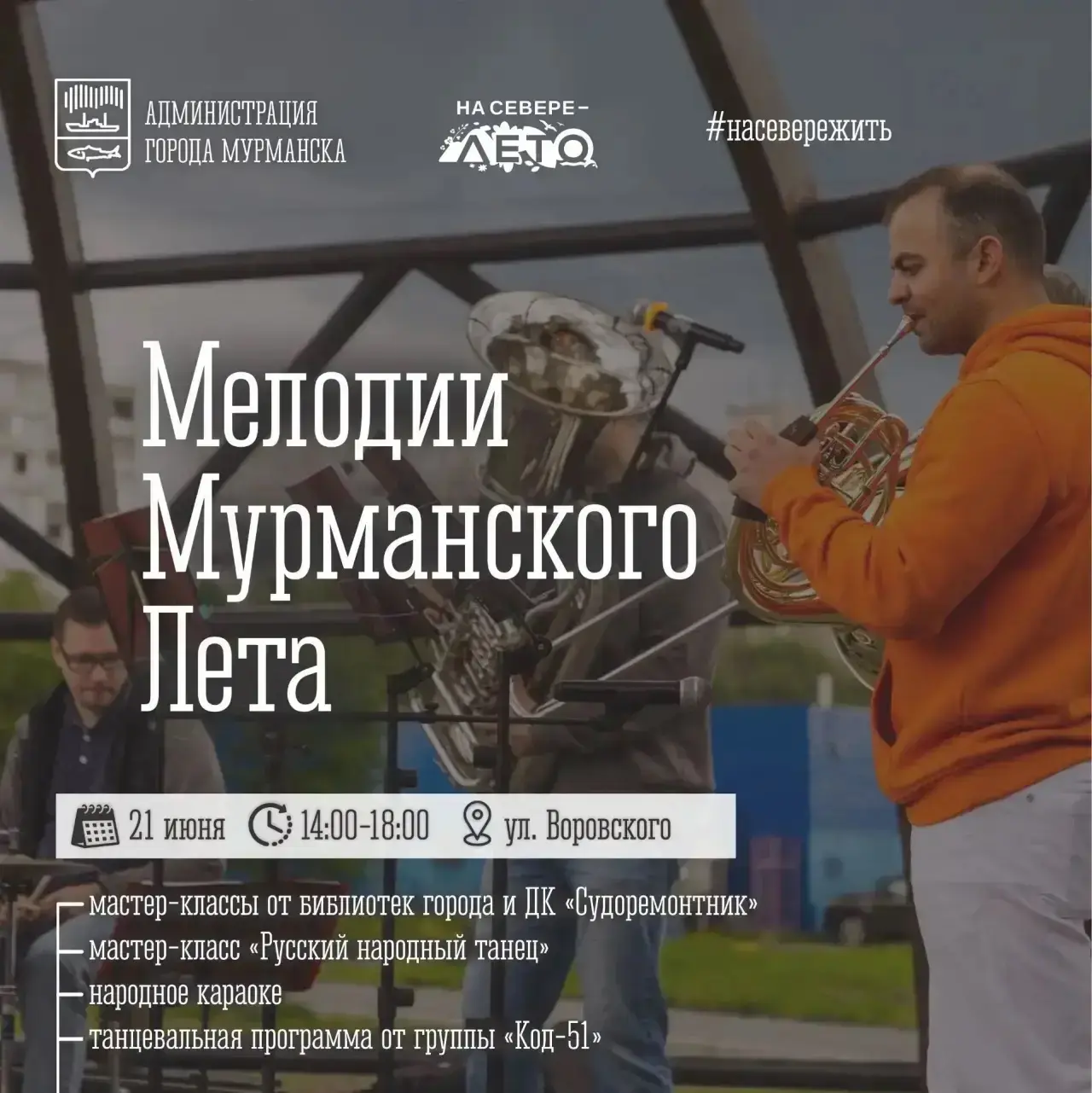 ✨ Сезон полярных дней и белых ночей в городе‑герое снова пройдет под жаркие ритмы и люб...