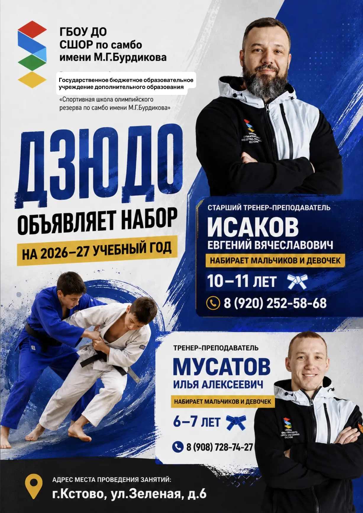 НАБОР В ОТДЕЛЕНИЕ ДЗЮДО
