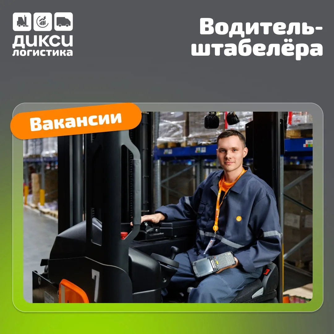 ⚡️ Работа водителем-штабелёра в РЦ «Дикси»!