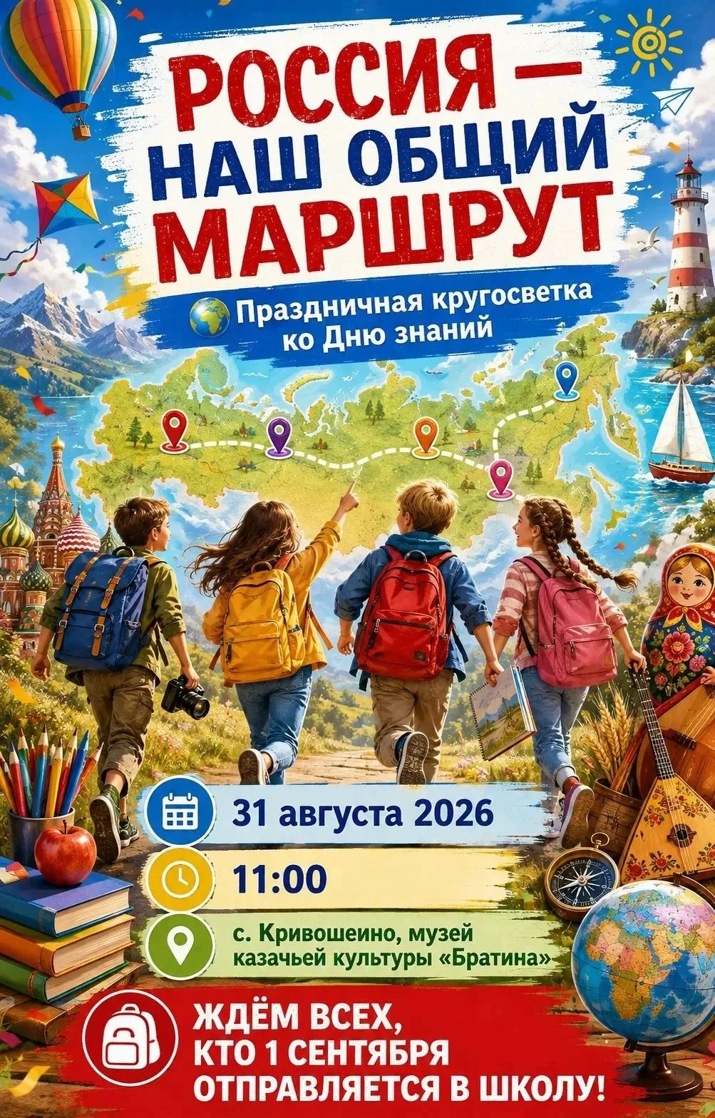 🎒 РОССИЯ — НАШ ОБЩИЙ МАРШРУТ! 🇷🇺