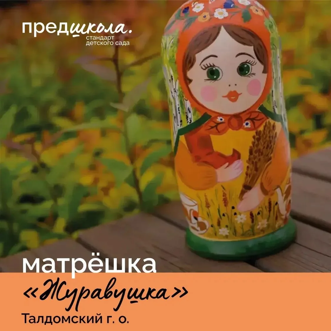🪆 В год #ГодДошкольногоОбразования продолжаем рубрику «История матрёшки». Талдомский городской окру
