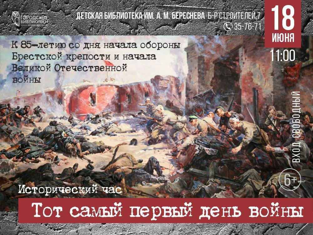 Исторический час о защитниках Брестской крепости пройдёт в детской библиотеке. (6+)

📚8 июня в 11:0