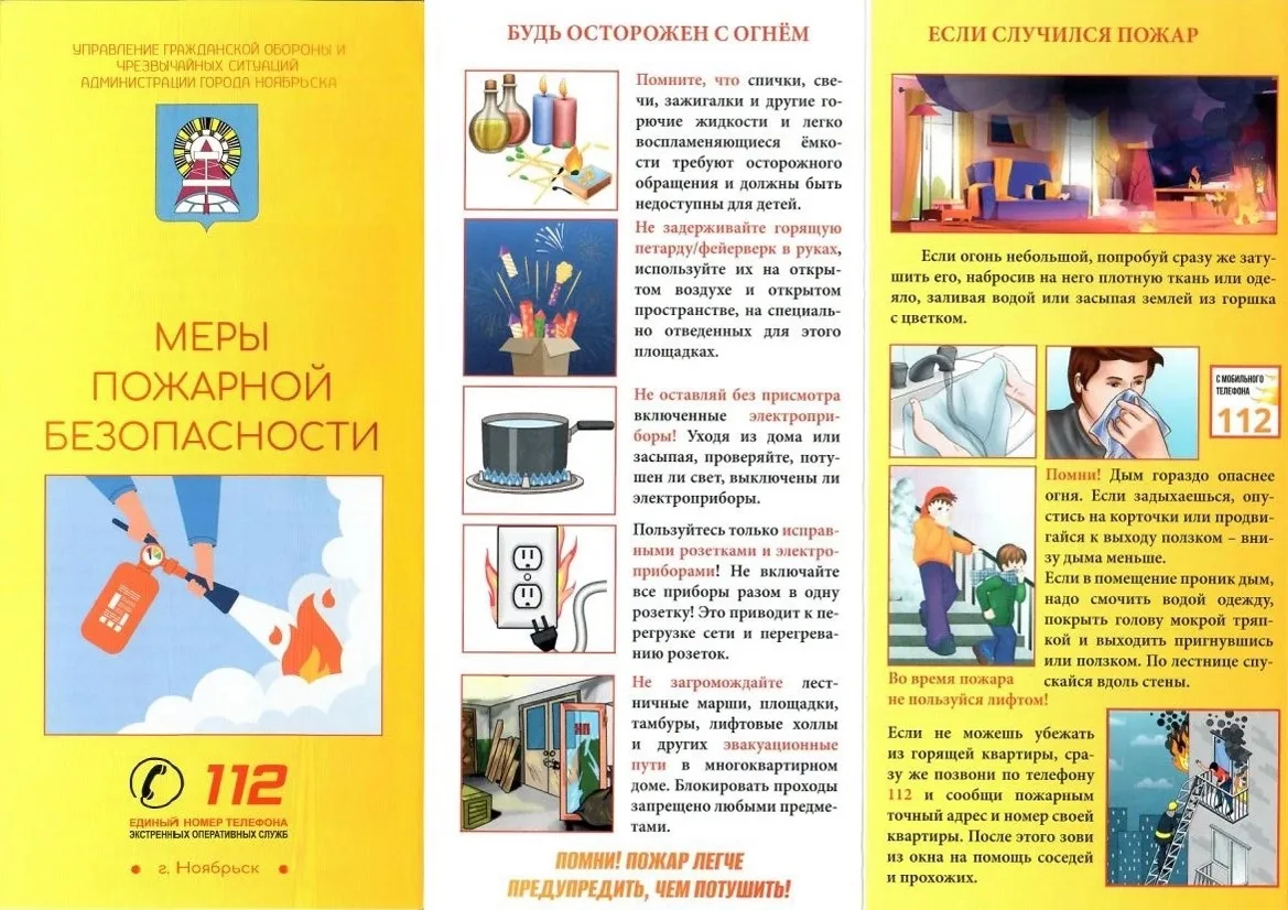🚨 Меры пожарной безопасности
