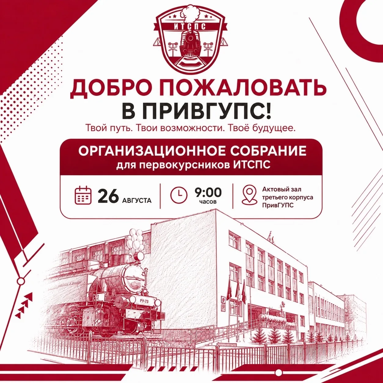 🚀Дорогие первокурсники Института транспортного строительства и подвижного состава!🚀