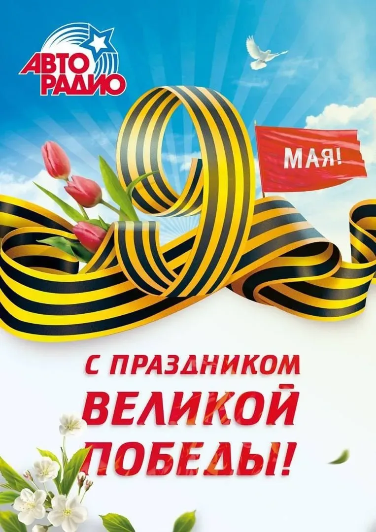 🎗От всей души поздравляем вас с Днём Великой Победы!