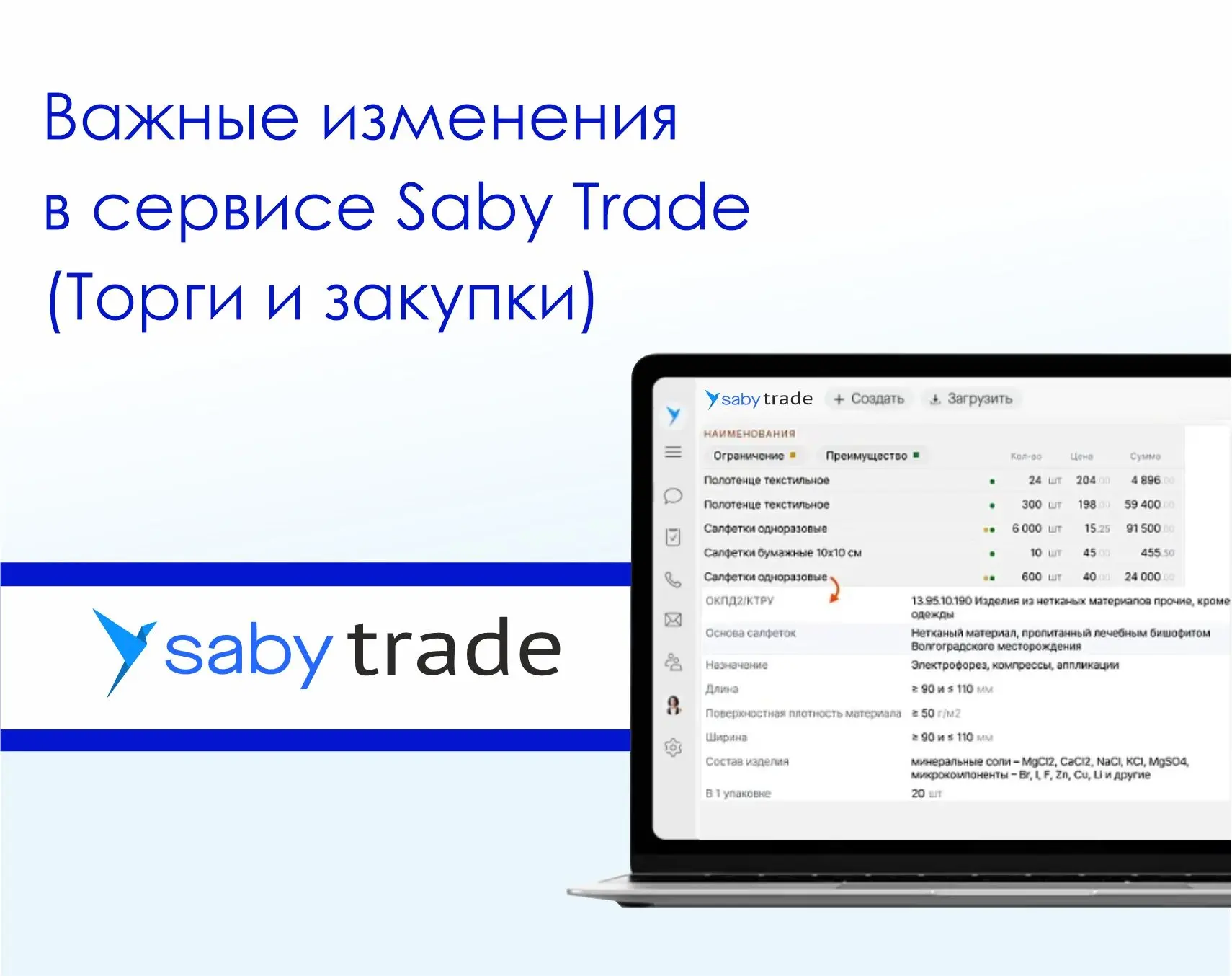 В августе запустили новую версию Saby. Важные изменения в сервисе Saby Trade (Торги и з...