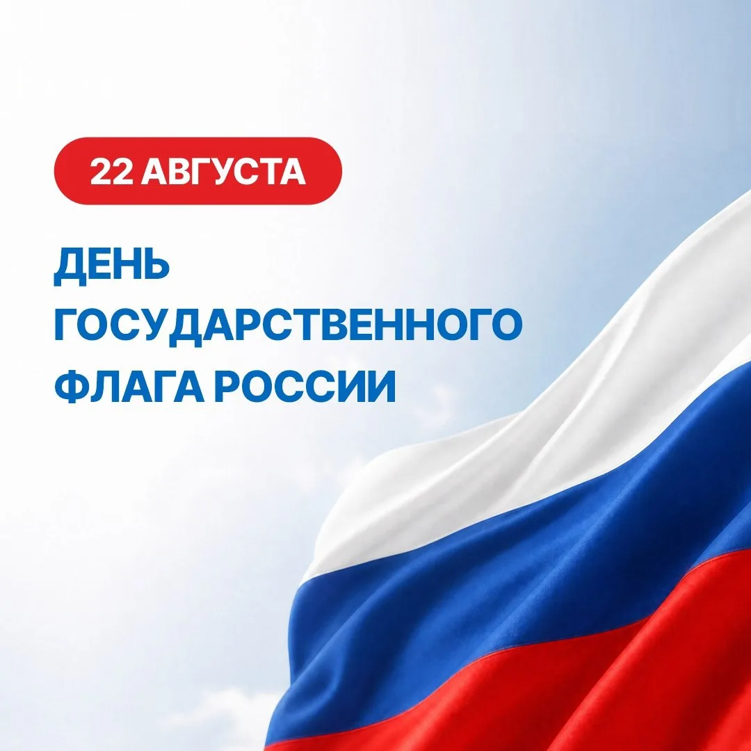 Дорогие друзья! Поздравляю вас с Днем Государственного флага Российской Федерации!
