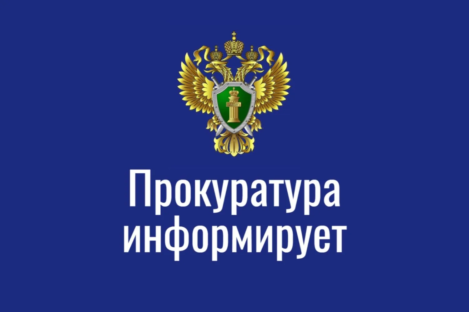 Хорошевский межрайонный прокурор г. Москвы Сидоров Евгений
