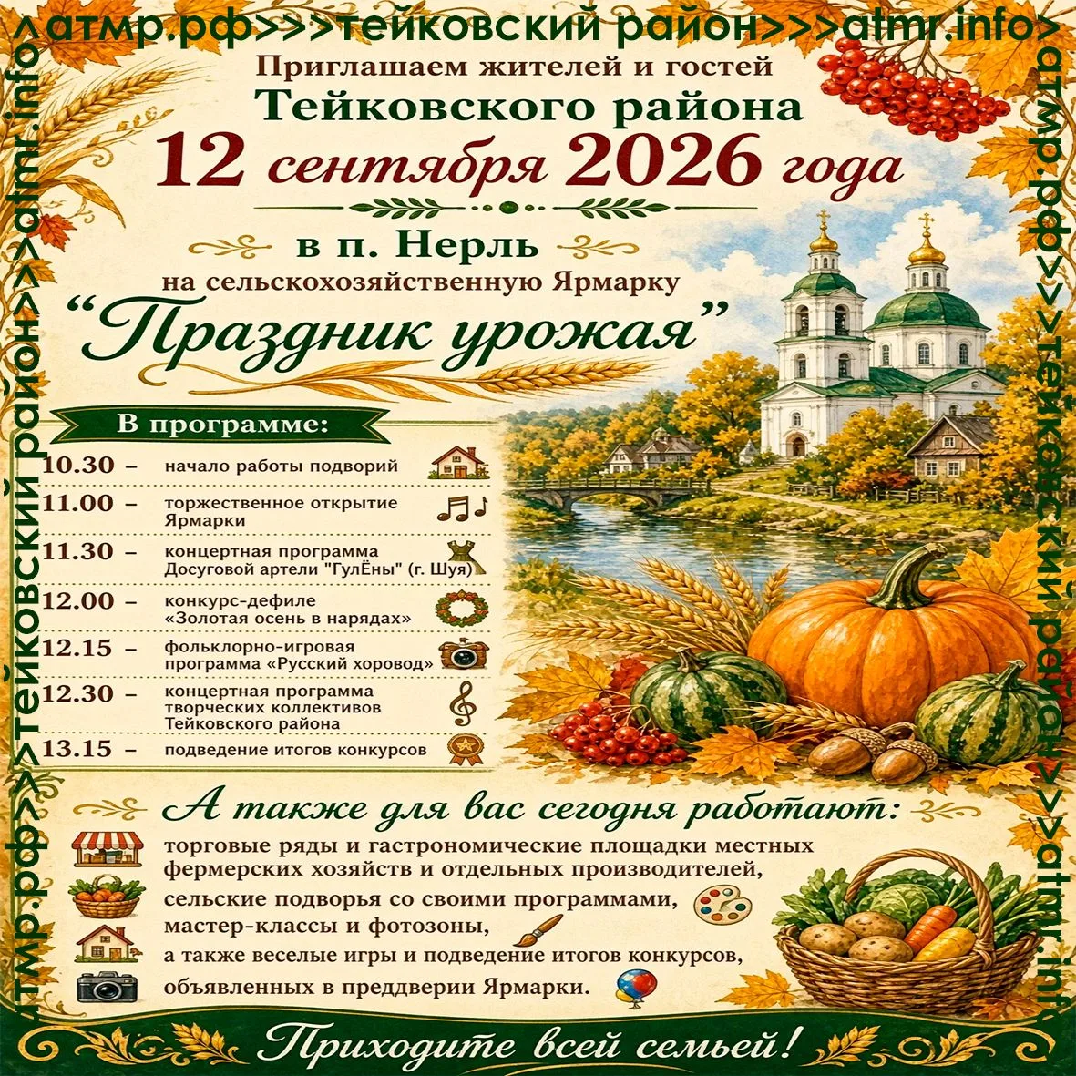 🌟12 сентября 2026 года в поселке Нерль Тейковского муниципального района будет проходи...