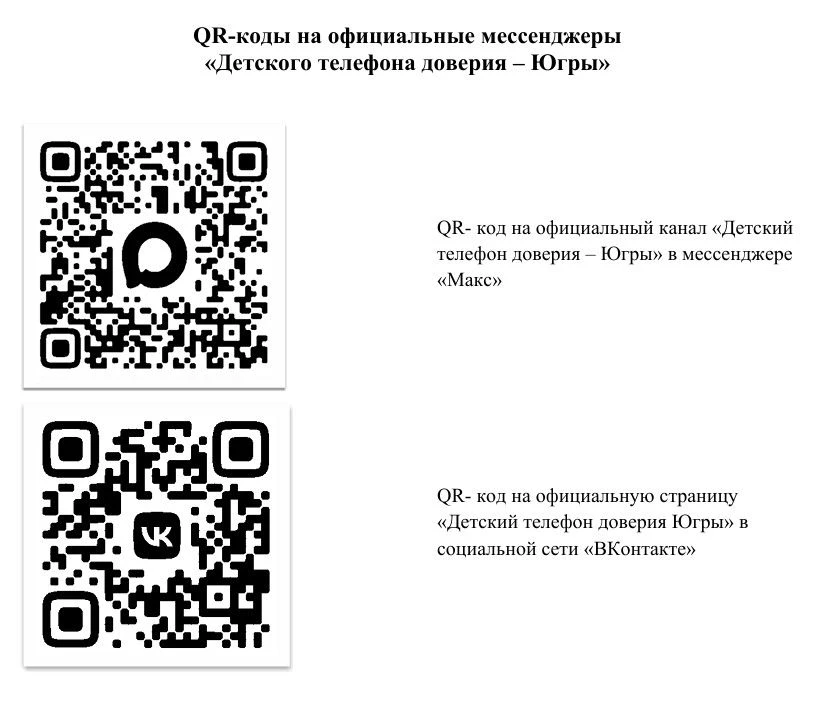 Присоединяйтесь к каналу Детского телефона доверия в мессенджере МАХ.