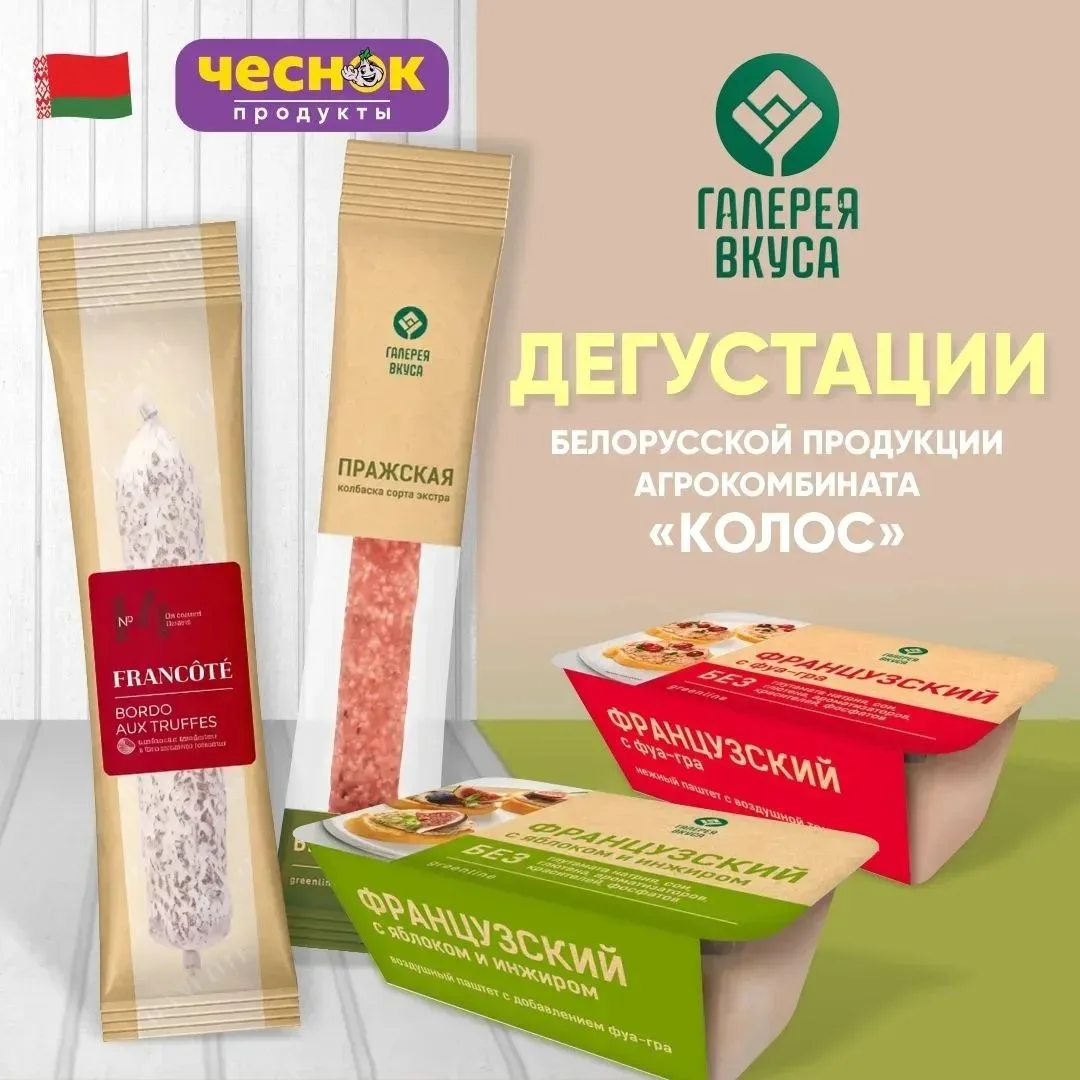 ДЕГУСТАЦИИ БЕЛОРУССКОЙ ПРОДУКЦИИ 🇧🇾  Белорусский агрокомбинат «Колос» создаёт настоящие деликатесы и