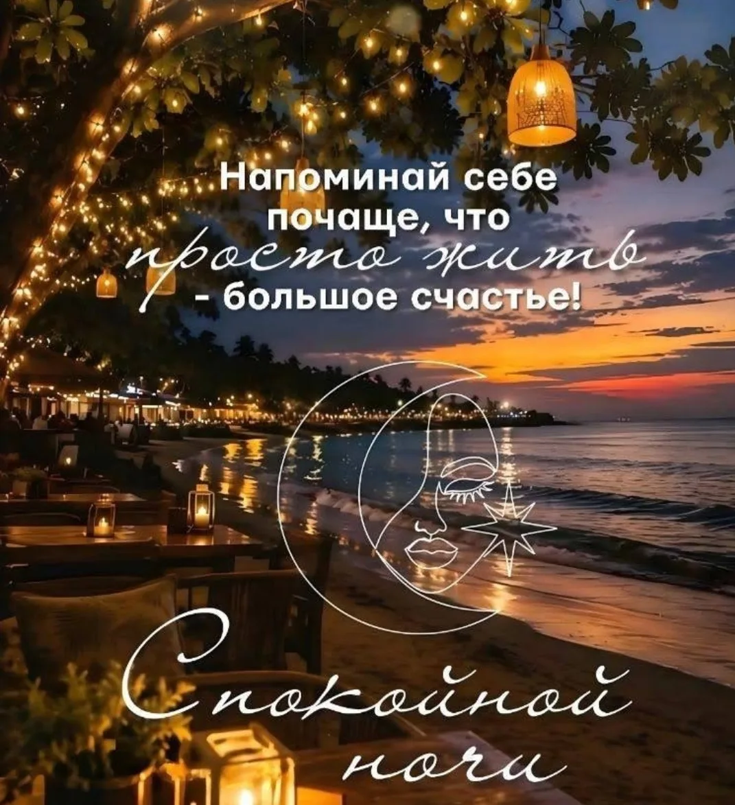 Доброй ночи, дорогие друзья