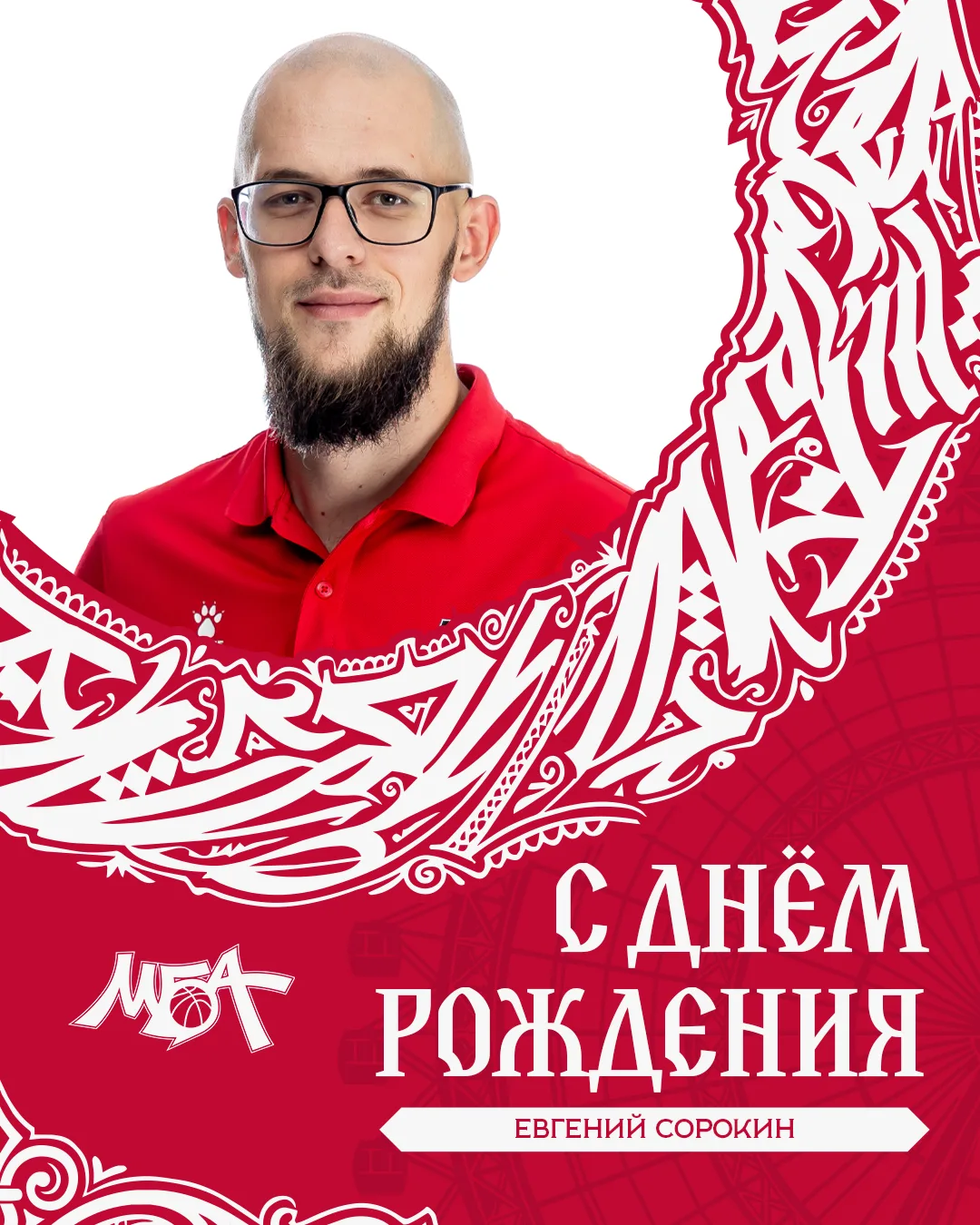 🎁 Сегодня день рождения у тренера мужской команды МБА Евгения Сорокина