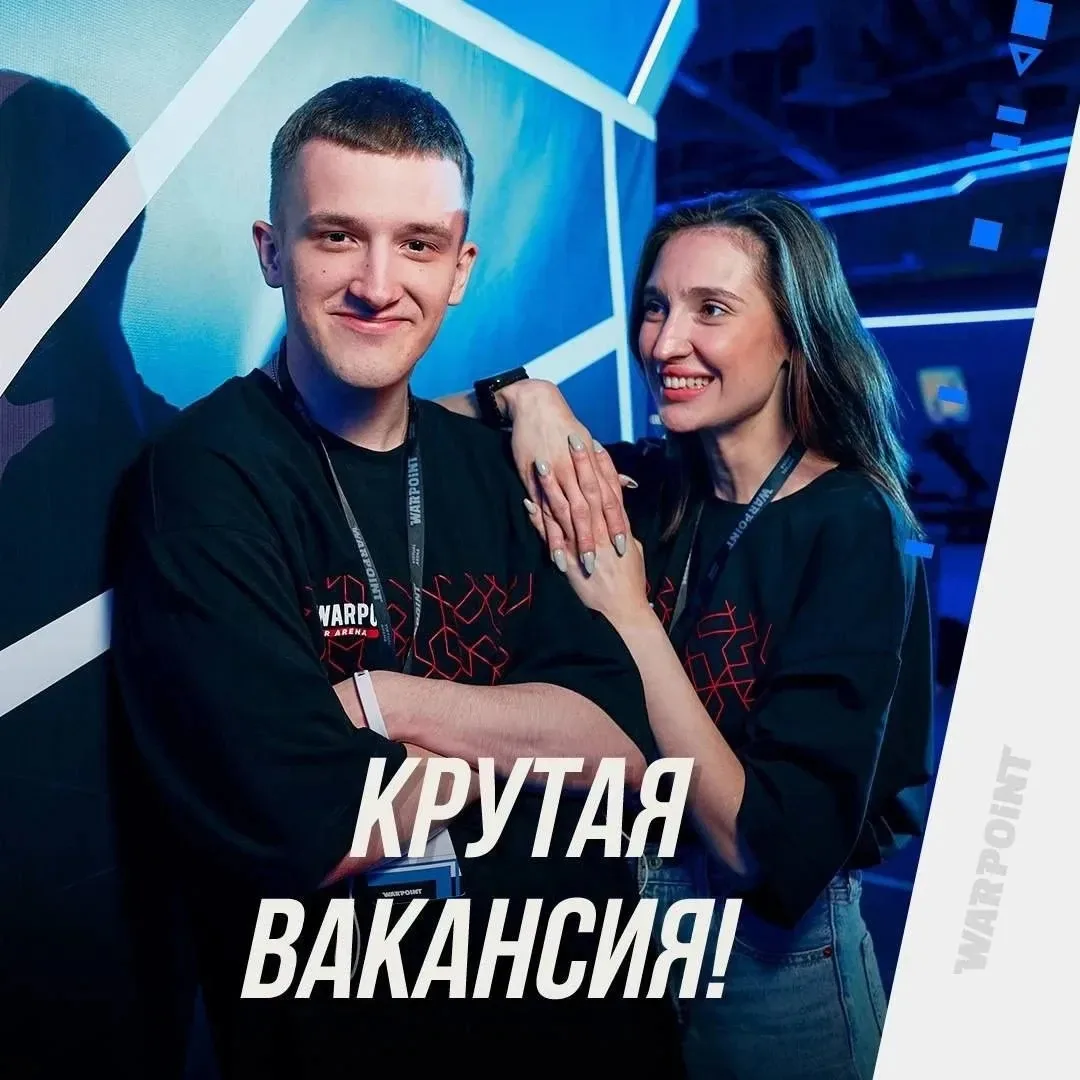 WARPOINT ИЩЕТ В КОМАНДУ!  
👉🏻Оператора игры на арене виртуальной реальности   
Что мы предлагаем: 