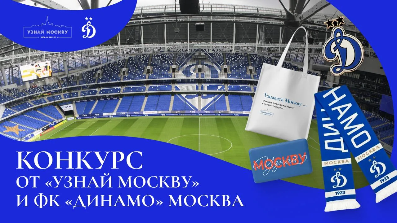 ⚽ Конкурс от «Узнай Москву» и ФК «Динамо» Москва!