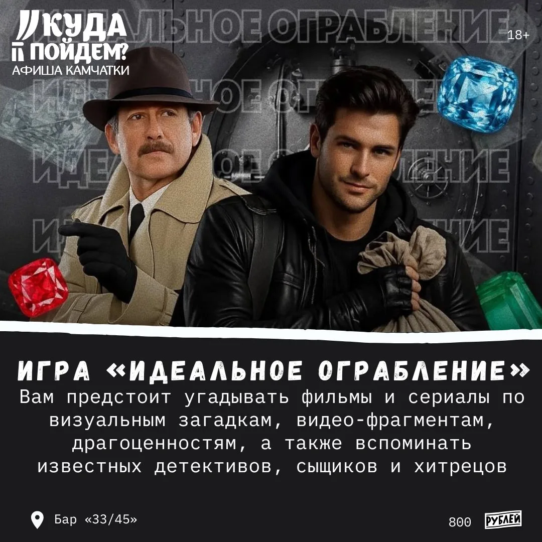 🫆Что для любителей детективов?

Куда пойдём? Афиша Камчатки сообщает о проведении интерактивной игр