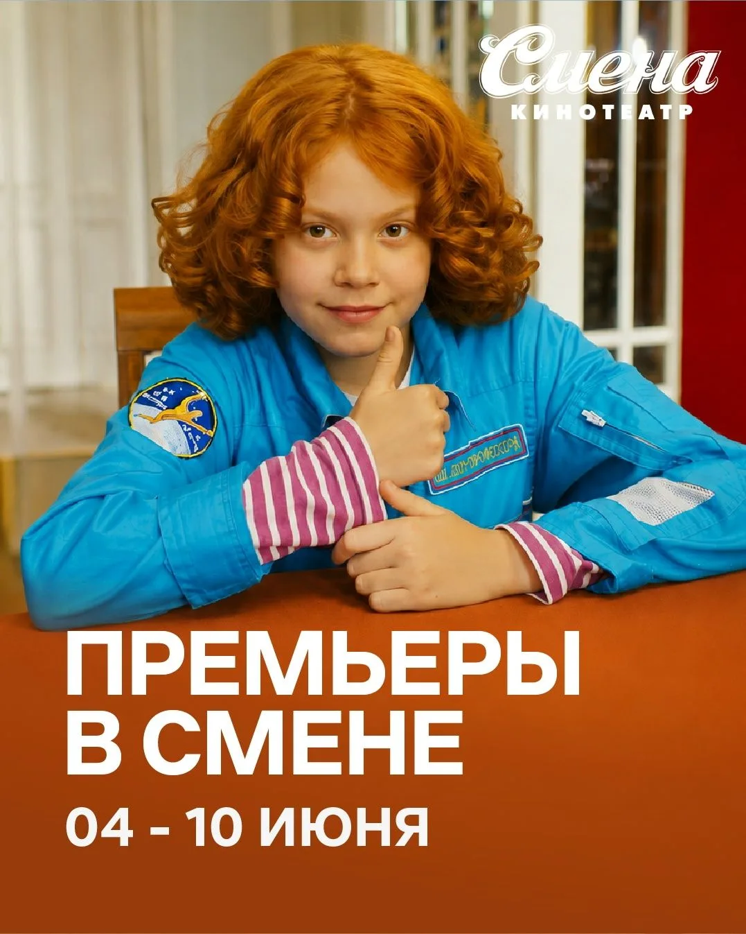 Кинᴏᴨᴩᴇʍьᴇᴩы ʙ «Сʍᴇнᴇ» ᴄ 4 июня!