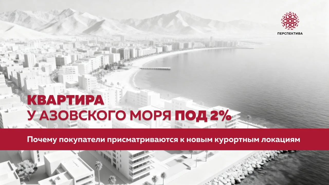 Квартира у Азовского моря под 2%: почему покупатели присматриваются к новым курортным л...