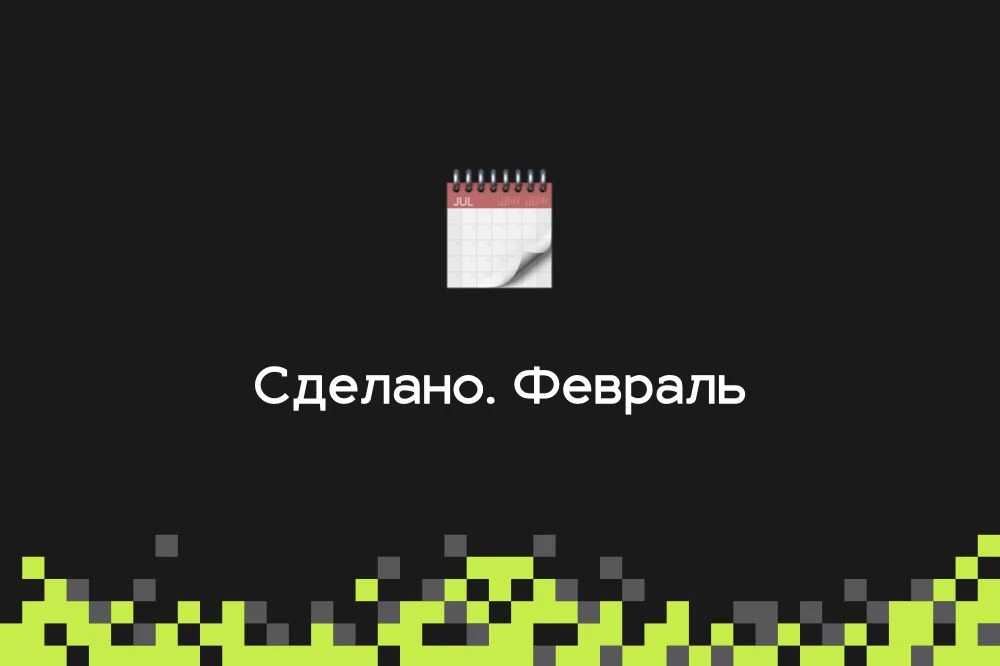 Сделано. Февраль