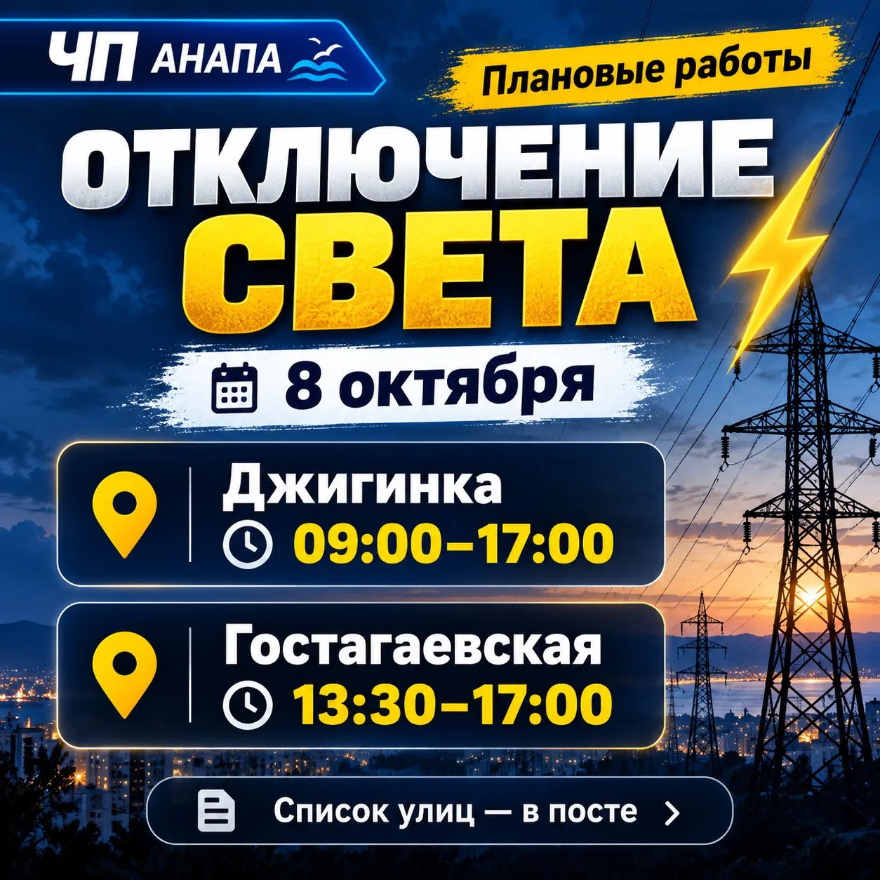 ⚡️ 8 октября в Джигинке и Гостагаевской временно отключат свет