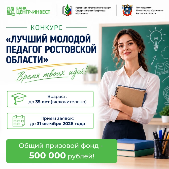 🎓 Стартует конкурс «Лучший молодой педагог Ростовской области»!