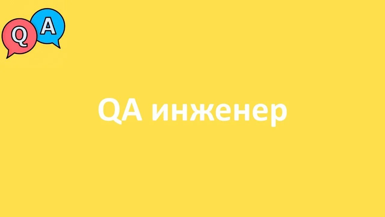 QA инженер
