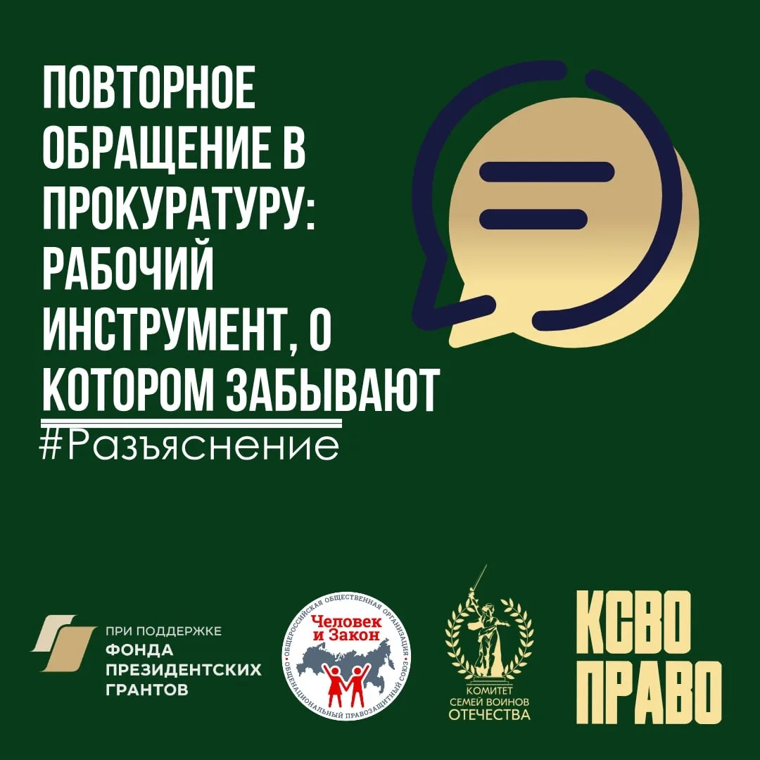 🔄Повторное обращение в прокуратуру: рабочий инструмент, о котором забывают  В случаях когда: ➡️по су