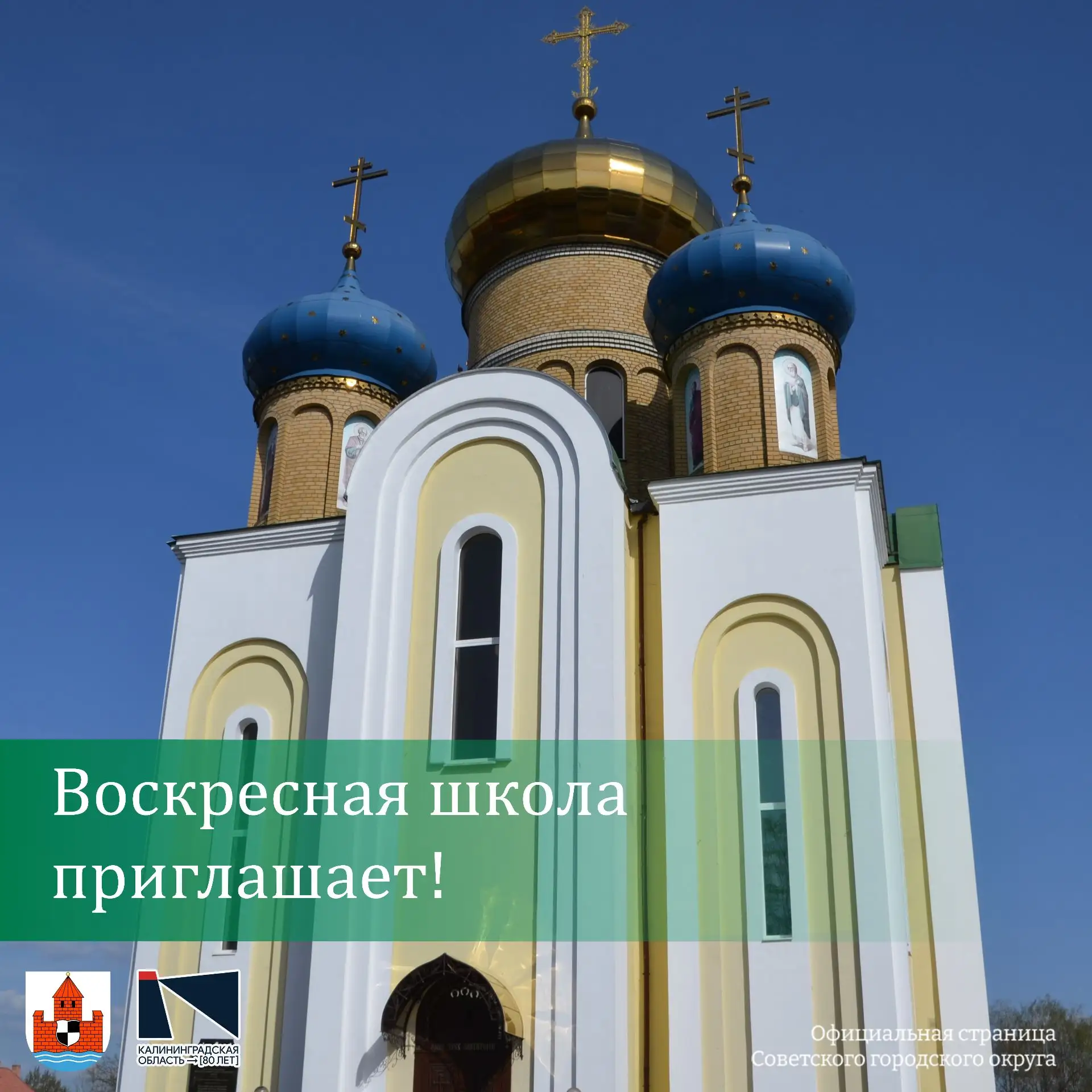 ✨ Межприходская воскресная школа при Соборе Трёх Святителей Советска проводит набор вос...