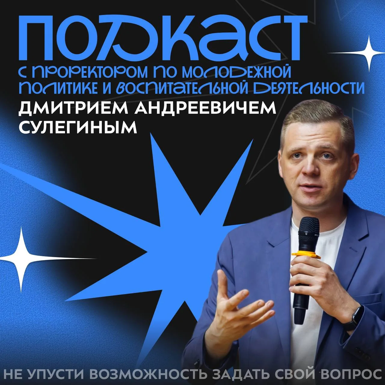 🎙️ 7 октября пройдут съемки подкаста с проректором по молодежной политике и воспитател...
