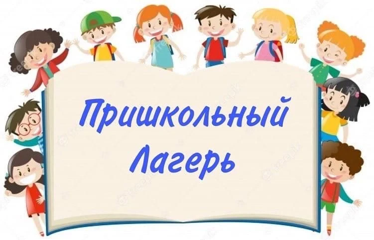 🌞 ЛЕТНЯЯ ОЗДОРОВИТЕЛЬНАЯ КАМПАНИЯ 2026 ГОДА НАЧИНАЕТСЯ! 🌞  Пришкольный лагерь — это одна из самых во