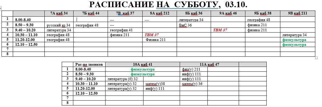 Изменеиния в расписание на субботу, 03.10