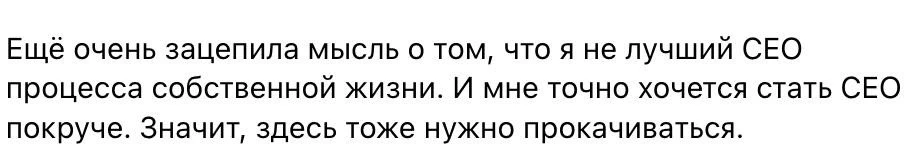 На интенсиве подробно разбирали, почему не удается быть тем самым CEO для самого себя, ...