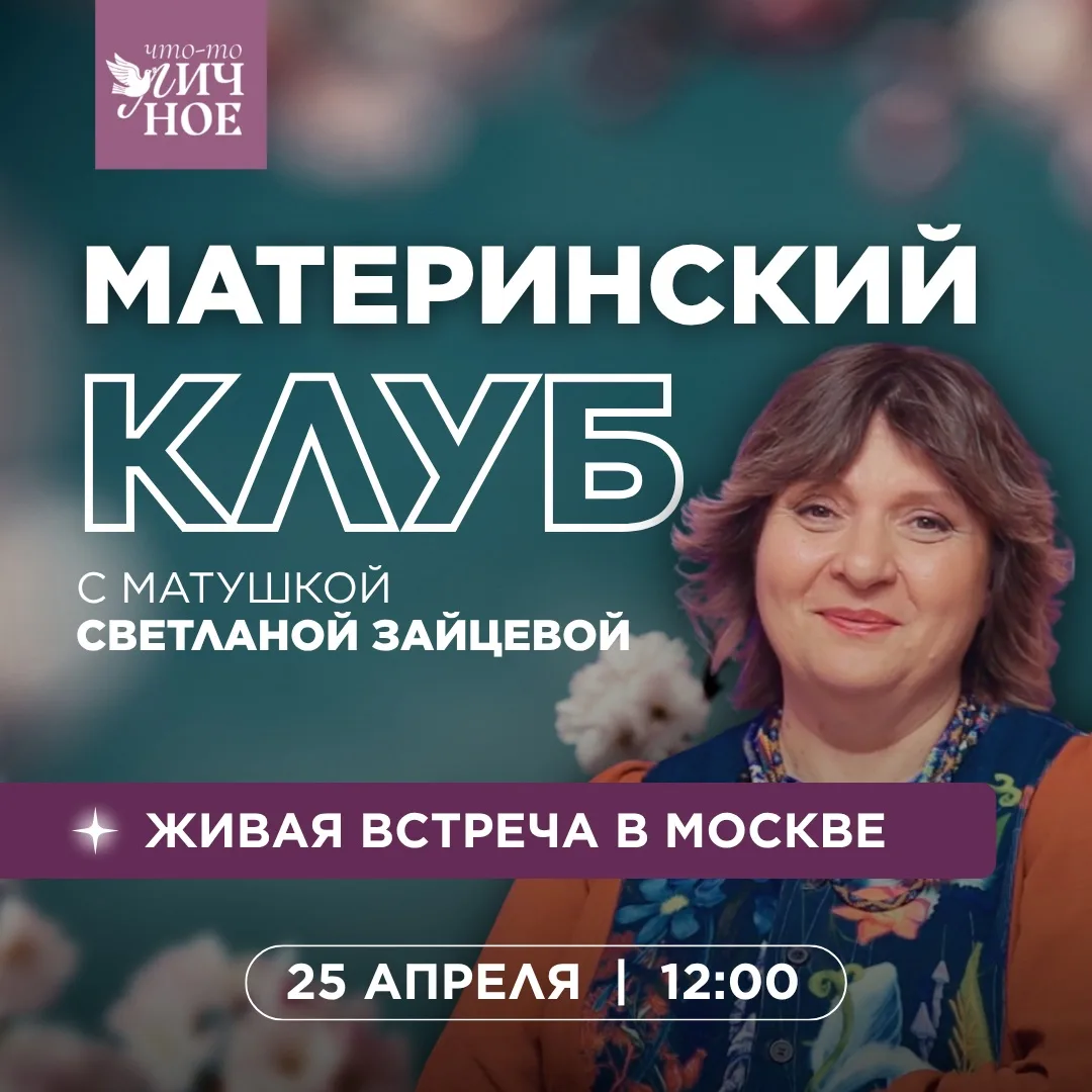 Совсем скоро состоится вторая встреча материнского клуба. И снова его проведет матушка Светлана Зайц