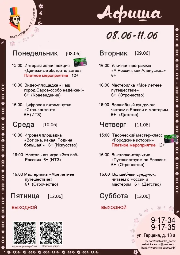 Афиша недели в Пушкинке: 8-11 июня