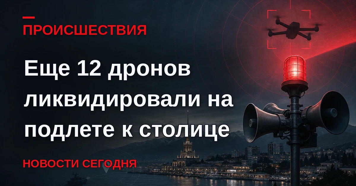 Количество беспилотников, которые летели на Москву в ночь на вторник, увеличилось до 93...
