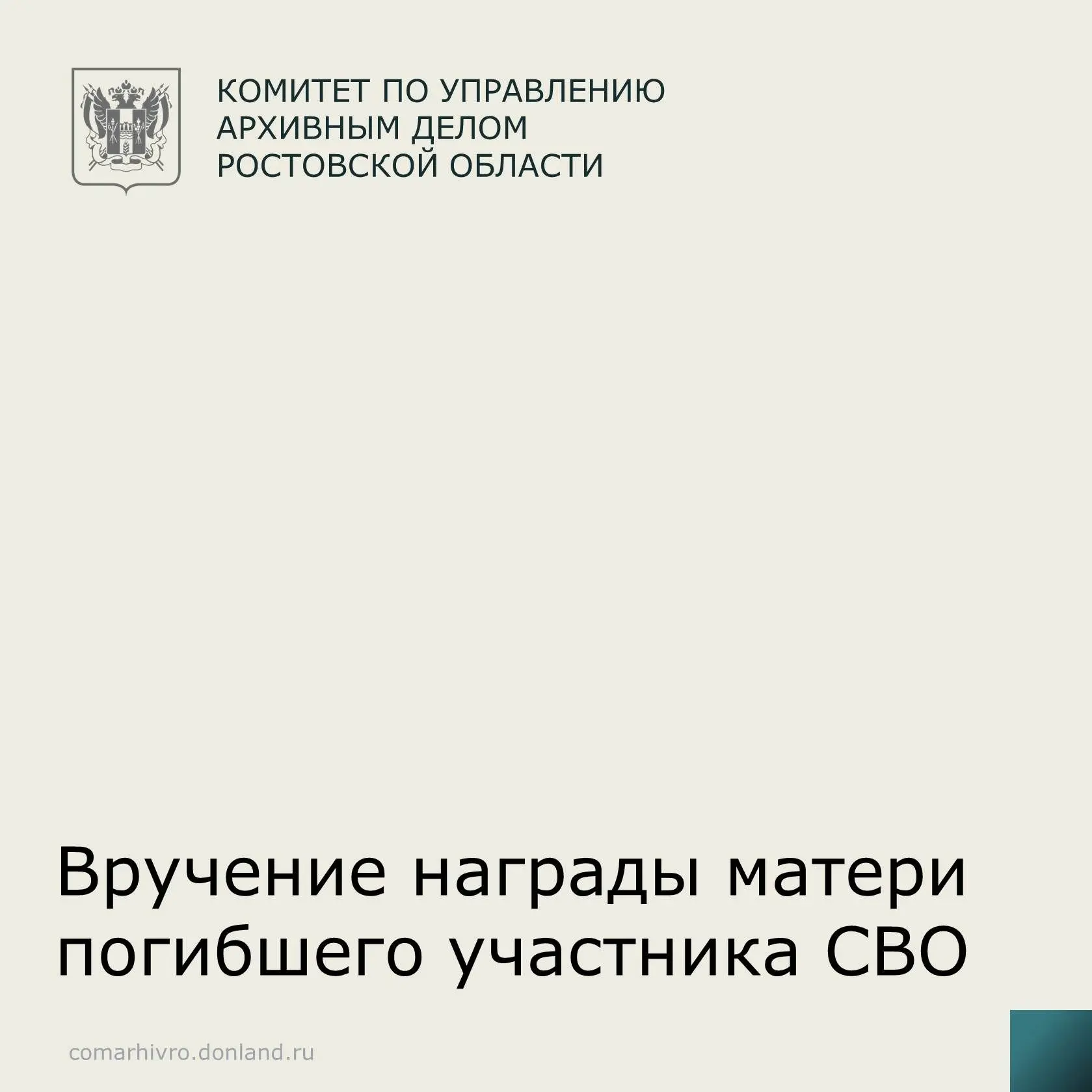 Отдел комплектования Центра документации проводит большую работу с родственниками военн...