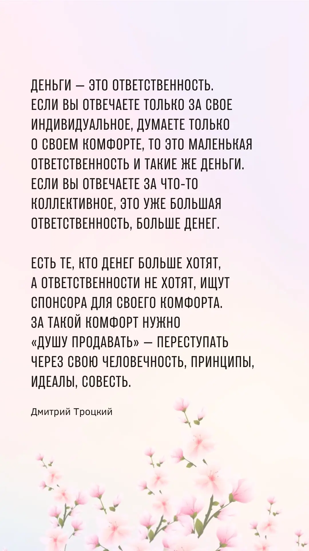 Деньги — это ответственность. Если вы отвечаете только за свое индивидуальное, думаете только о свое