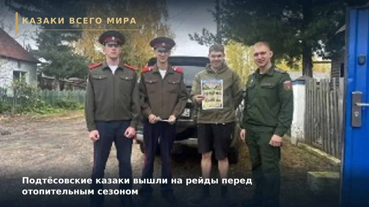 Подтёсовские казаки вышли на рейды перед отопительным сезоном