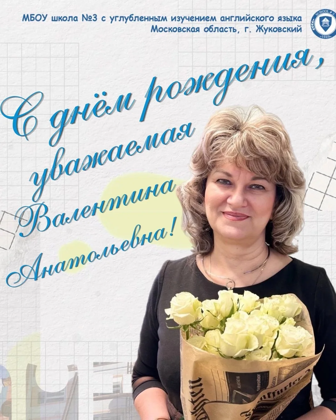 🎉🌷 С Днём рождения, Валентина Анатольевна! 🌷🎉

Сегодня свой День рождения отмечает директор МБОУ
