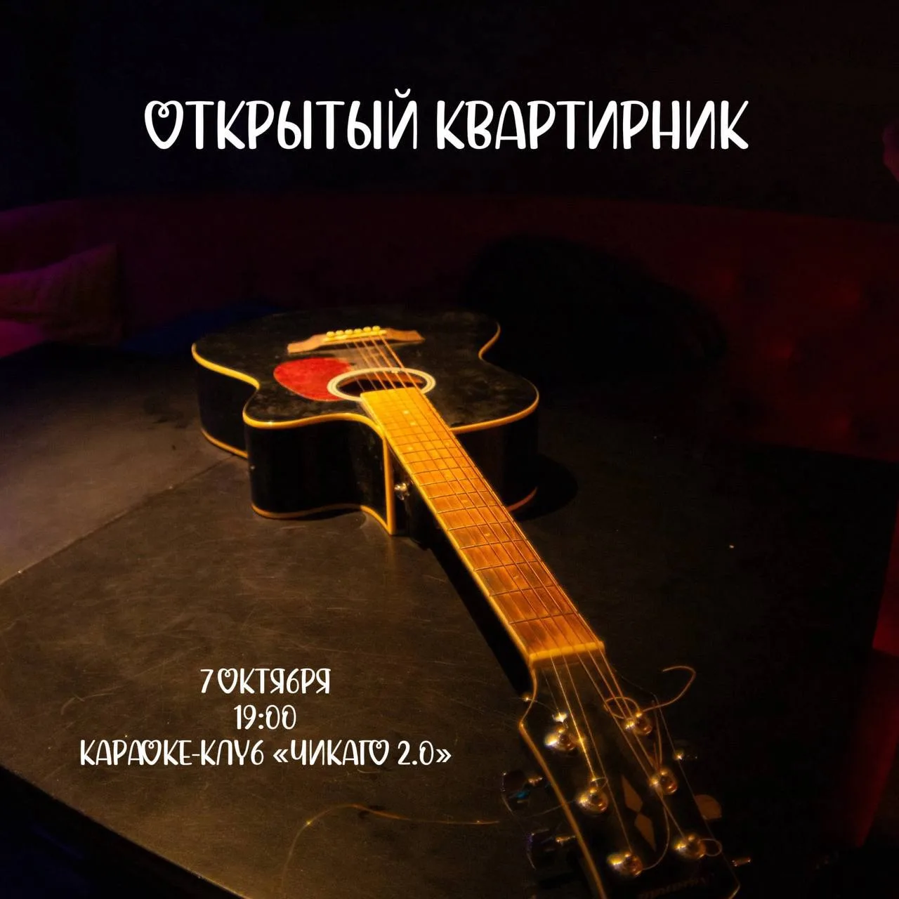 В среду, 7 октября, в 19:00 «ОТКРЫТЫЙ КВАРТИРНИК» от продюсерского объединения «Шоу Вик...