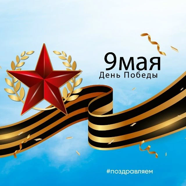 Поздравляем вас с одним из самых значимых и светлых праздников - Днем Победы!