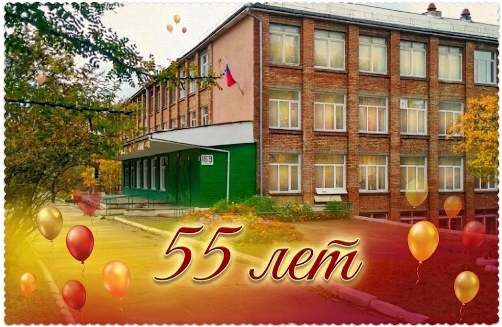 #Юбилей55Школа9гДивногорска