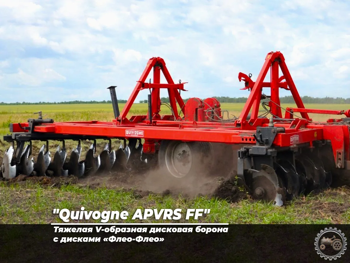 📍"Quivogne APVRS FF" тяжелая V-образная дисковая борона с дисками «Флео-Флео»