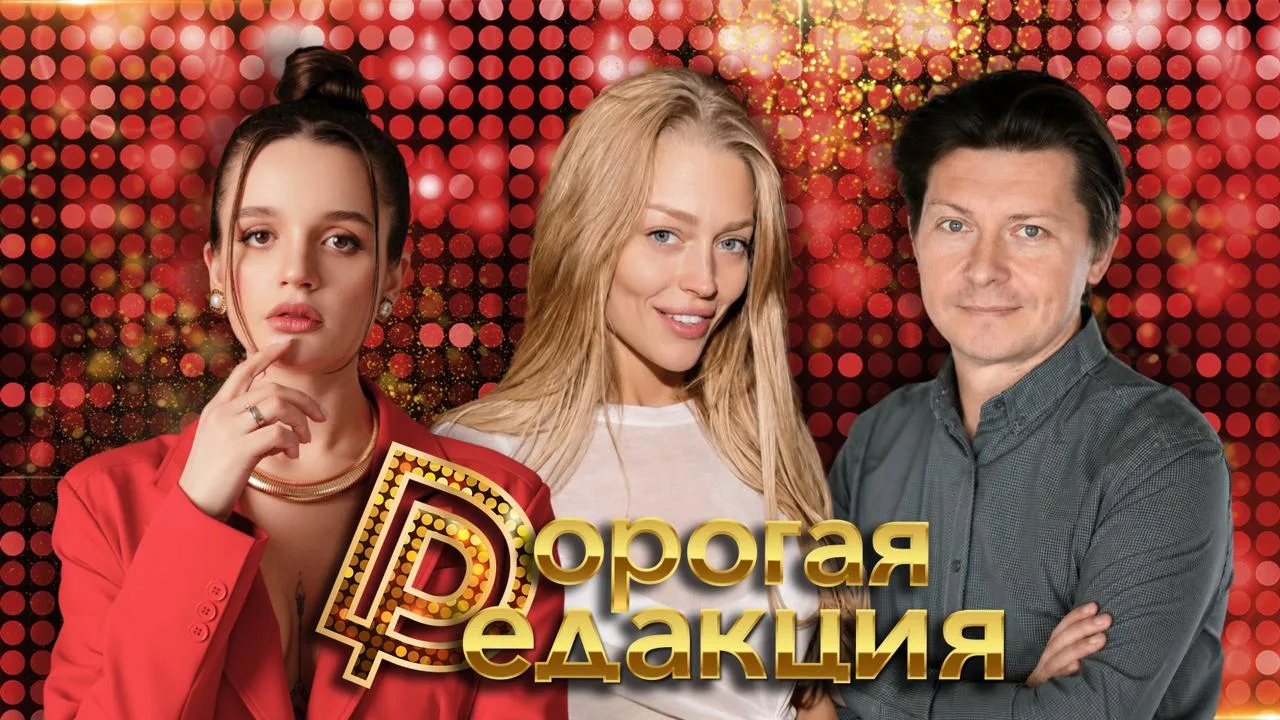 🔥 Дорогая Редакция — сегодня в 18:00