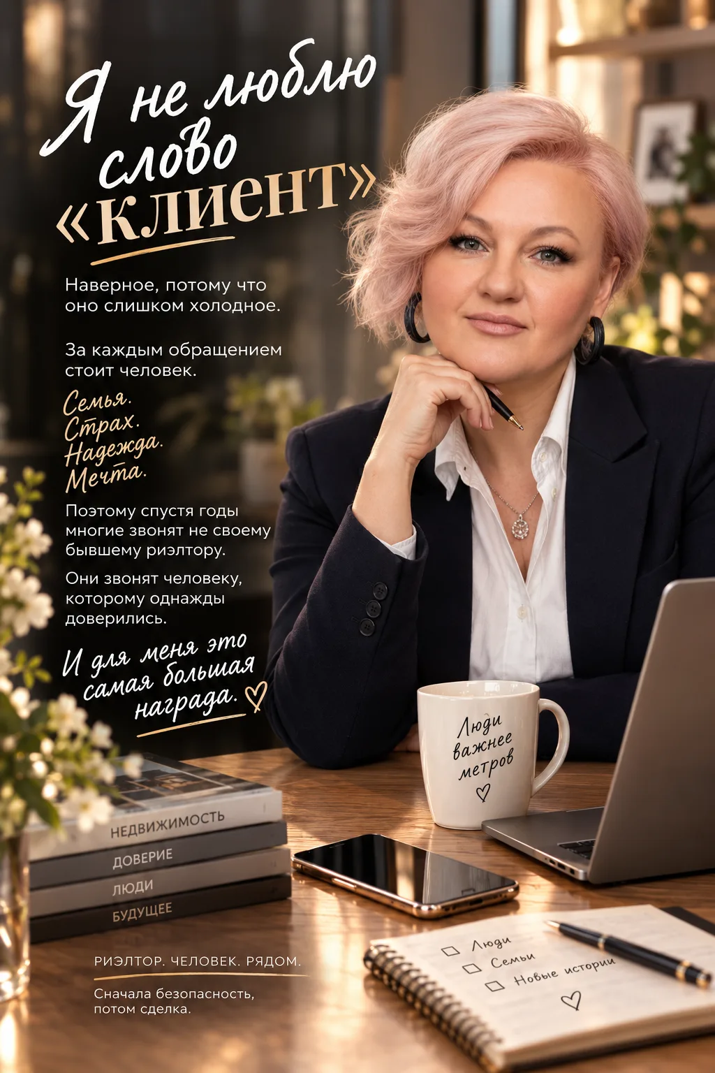 # Я не люблю слово «клиент».