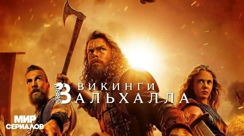 Викинги: Вальхалла