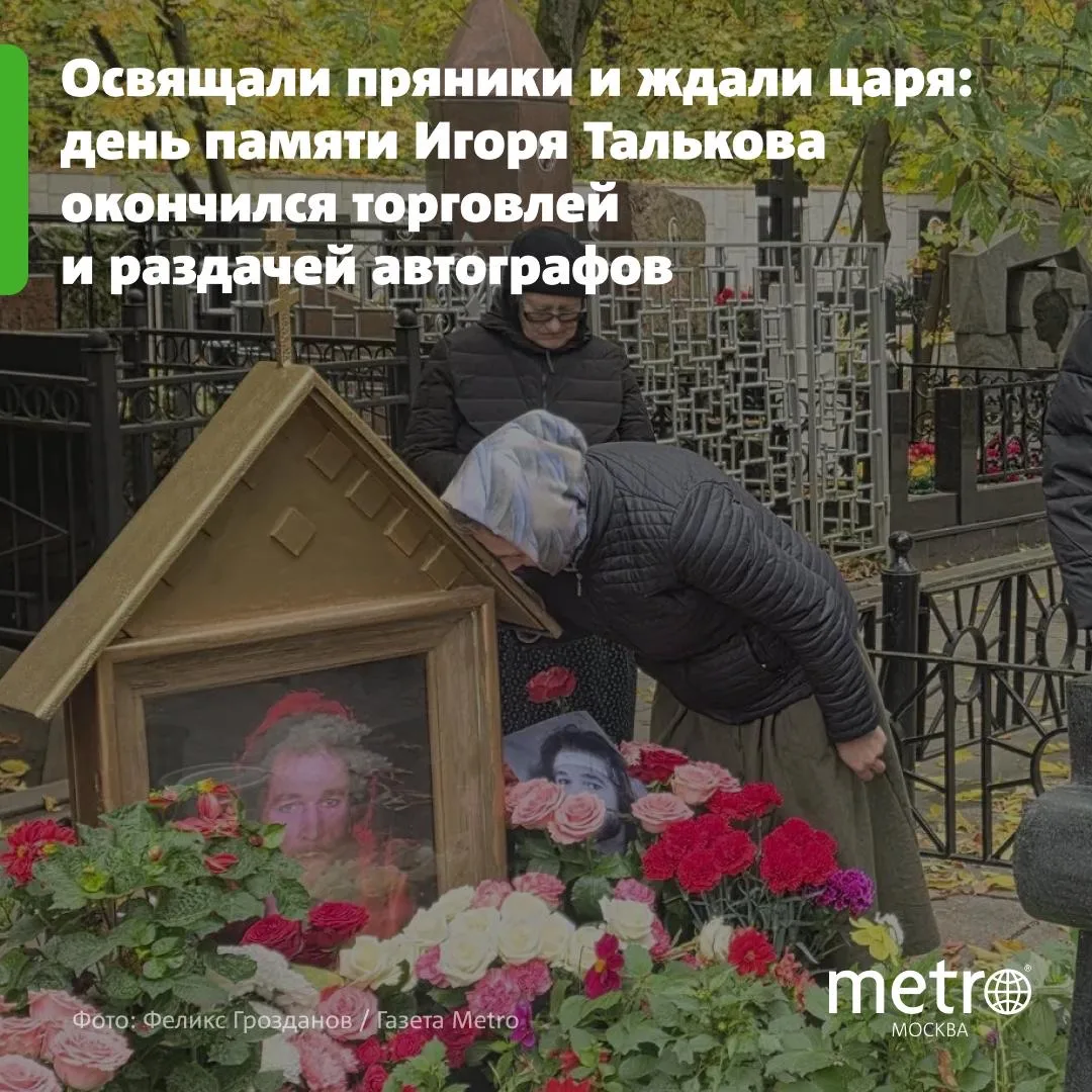 🪦 Освящали пряники и ждали царя: день памяти Игоря Талькова окончился торговлей и разд...